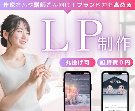 ブランド力を高める女性向けデザインのLP制作します ハンドメイド作家様や、講師様におすすめ！ イメージ1