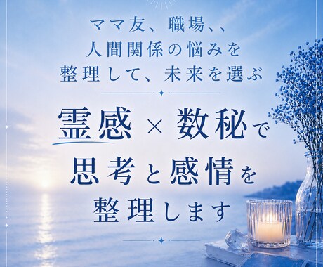 なんか疲れる…その人間関係、整理します 職場・家族・友人関係の思考整理鑑定 イメージ1