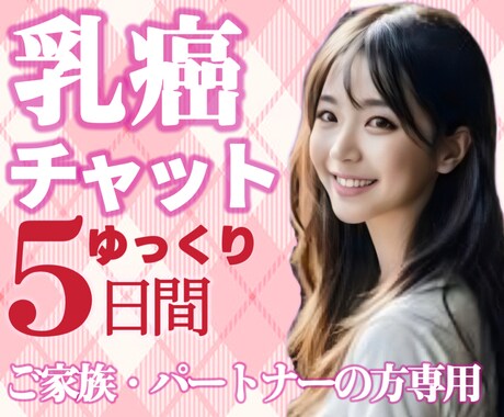 乳がん【両胸全摘】した私がご家族に寄り添います 乳がん/再建手術/癌サバイバー/ホルモン療法/闘病 イメージ1