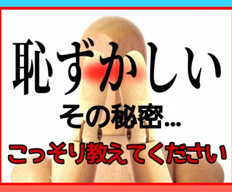 これって私だけ？恥ずかしい…そんなお話を聞きます ▶あなたのちょっとした秘密を打ち明けてみませんか？◀ イメージ1