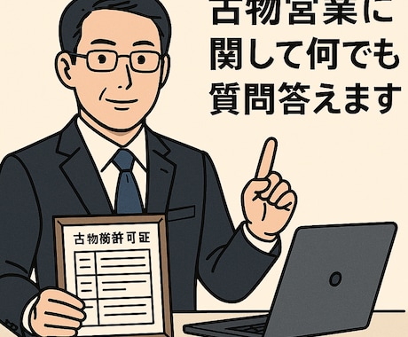古物営業許可について何でも疑問や相談に答えます 神奈川県の行政書士が迅速丁寧に対応します イメージ1