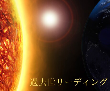 アカシックレコードに繋がり過去世鑑定いたします 〜☆貴方の過去世（前世）２つお伝えします☆〜 イメージ1
