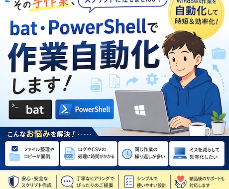 bat・PowerShellで作業自動化します その手作業、スクリプトに任せませんか？ イメージ1