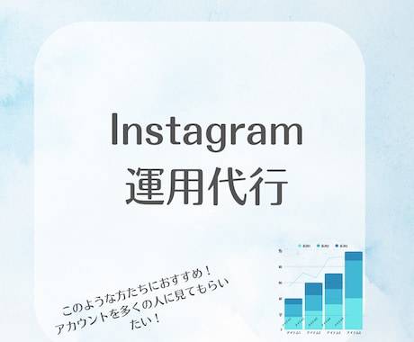 Instagram代行します 時間が無いけどInstagram運用したい！って方向け イメージ1