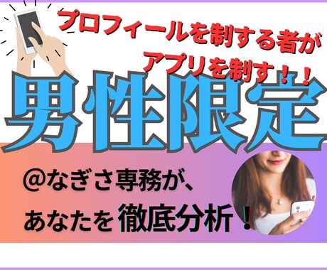 男性限定☆マッチングアプリのモテプロフ作成します 【ココナラ初出品キャンペーン☆】￥15,000→￥9,000 イメージ1