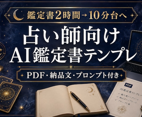 占い師向けAI鑑定書PDF作成テンプレ一式渡します 鑑定書作成をAIで時短し丁寧に整えます イメージ1