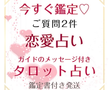 霊感タロット恋愛・婚活・復縁など質問2つ占います 必要に応じてガイド様からメッセージもお伝えします イメージ1