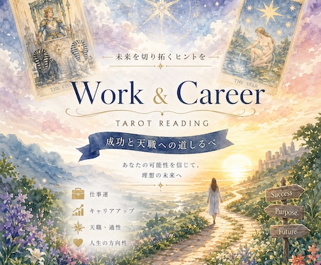 実績4000名超｜仕事運と今後の方向性を占います 資格保持。職場の人間関係や転職、才能を活かす道を導き出します イメージ1