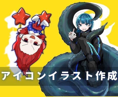 アイコンイラストを作成します 等身絵からSDイラストまで！なんでもご相談ください イメージ1