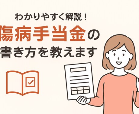 傷病手当金申請書の書き方お教えします 人事担当者様、個人様へ★正しい書き方を丁寧にお伝えします イメージ1