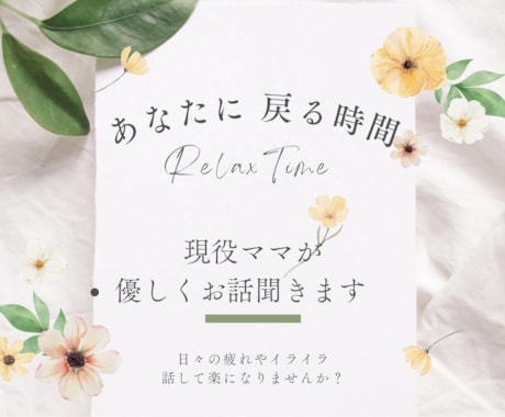 日々のモヤモヤ、悩める心を癒します 現役ママが親身に、あなたのお話を伺います。 イメージ1