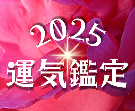 新しい自分に出会う✨2025年の運気を占います 革命の一年！行動力と才能を目覚めさせ強運気をあなたのモノに イメージ1