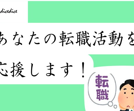 転職経験のある私私が成功する転職方法を教えます 成功!10回以上転職経験のある私が教えます。 イメージ1