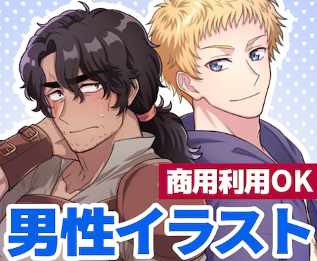 商用利用可◆男性キャラ描きます 立ち絵・ゲーム実況・歌ってみた・グッズ・小説表紙など イメージ1