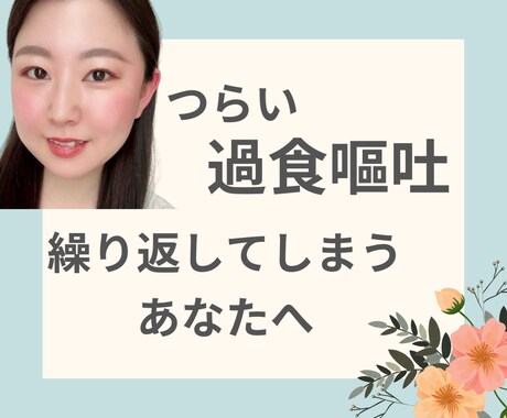 繰り返す過食と嘔吐…つらい気持ち、共感できます 経験者だからこそ、あなたの気持ちに寄り添います イメージ1
