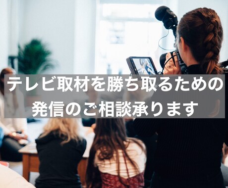 テレビ取材を勝ち取るネタ作りや発信のご相談承ります 現役放送局員によるアドバイス! イメージ1