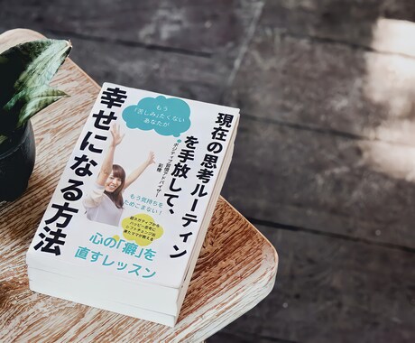 苦しい心の内をお聞きします 続けられるポジティブ習慣で幸せになろう！ イメージ1
