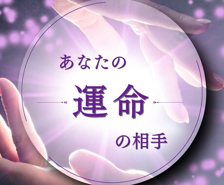 運命の相手、占います ~デビュー記念~ 8/20まで《1500円》 イメージ1