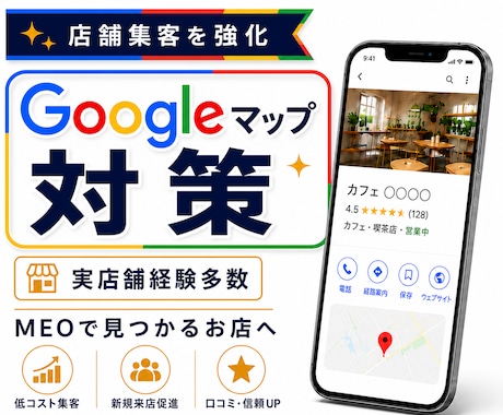 店舗運営経験者が行う！MEO対策・運用支援します 店舗集客をGoogleマップで支援 イメージ1