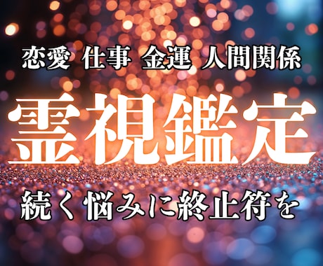 霊視鑑定 続く悩み・違和感の原因を視て整えます ぐるぐる悩むのはもうおしまい　「もう限界」と感じるあなたへ イメージ1