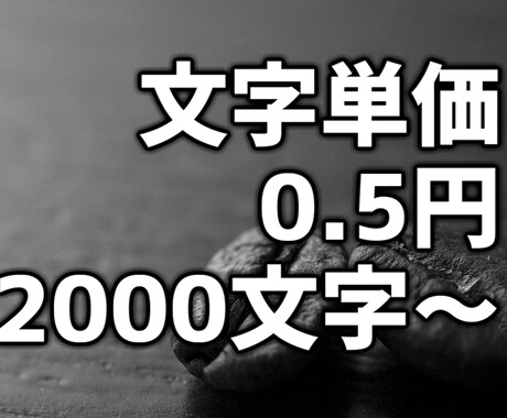 文字単価0.5円/2000字3日でご提供します 5,000記事以上の提供実績あり。作成代行お任せください イメージ1