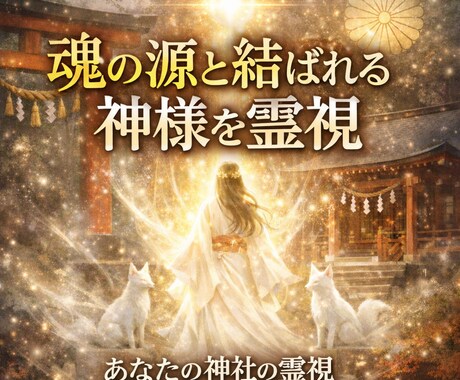 魂の源と結ばれる神様を霊視最も縁深い神社霊視します あなたに最も縁深い〈産土・鎮守の神社〉を特定して霊視します イメージ1