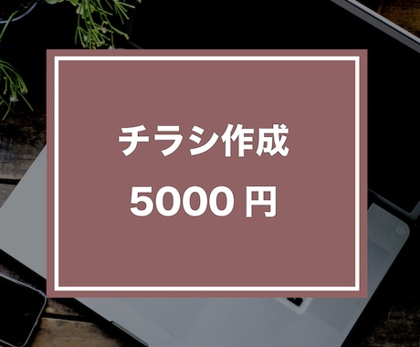 チラシ、フライヤーデザイン作成します お試し価格でとってもお得！低予算でご依頼したい方向け イメージ1