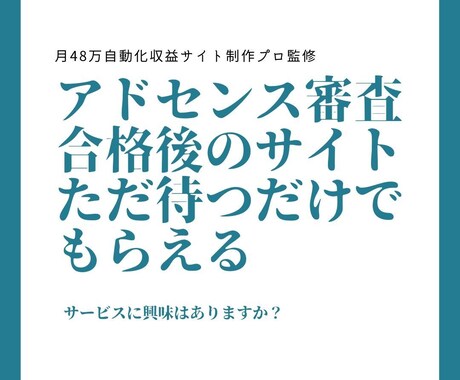 1～サイト制作を代行しアドセンス合格後差し上げます 生徒10件以上合格させたノウハウで最短アドセンスサイト引渡し イメージ1