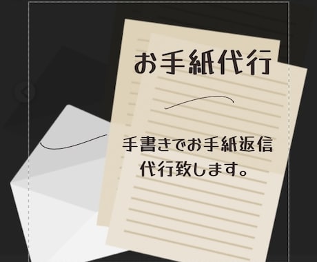 お手紙(代筆、郵送)代行行います ファンレターなどお手紙の返信、代筆から郵送まで行います イメージ1