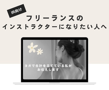 フリーランスのIRになりたい方サポートします 独立一年目から黒字の私が伝える【働き方・集客・発信法まで】 イメージ1