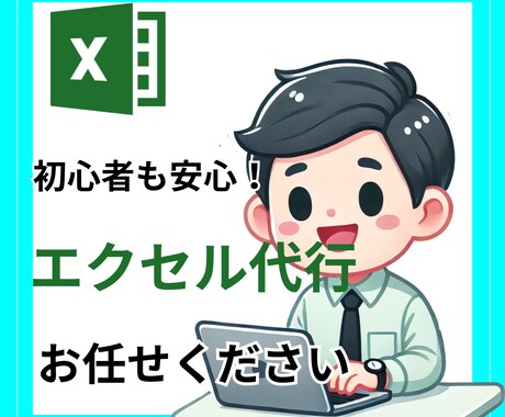 エクセル/Excelにお悩みの貴方！作成代行します 面倒なエクセルはやらない！それが正解！ イメージ1
