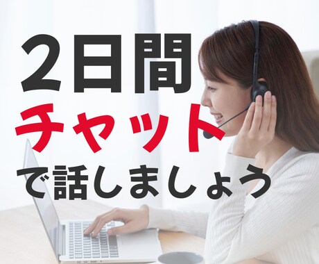LINE感覚で◆2日間◆じっくりとお話お聞きします 夫婦仲：人間関係の悩み：重い話から・軽～いお話まで聞かせてね イメージ1