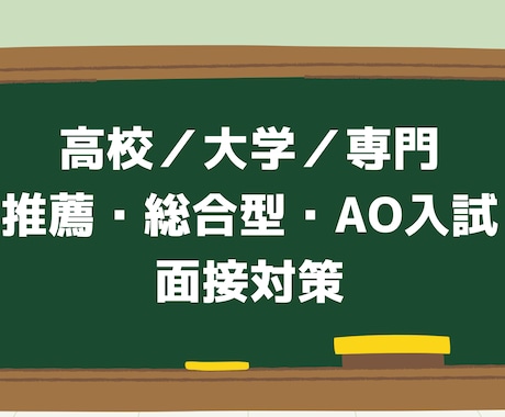 高校、大学、専門学校の面接対策手厚く行います 元大手予備校講師・大手企業の採用担当が志望校合格に近づけます イメージ1