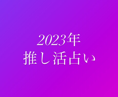 2023年の推し活は上手くいくか占います 推し活上手く行きますように☺︎︎︎︎ イメージ1