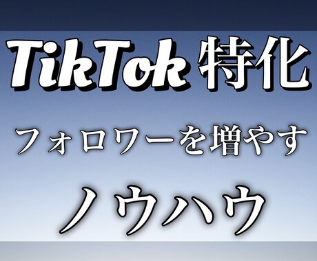 TikTokのフォロワーを増やすノウハウを教えます TikTok で有名なインフルエンサーになりたいあなたへ！ イメージ1