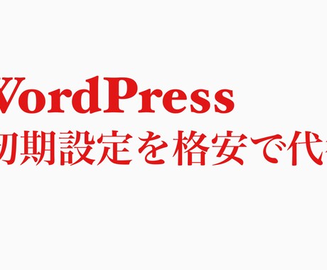 WordPressの初期設定を代行します 無駄に悩むより代行で一発解決！ イメージ1