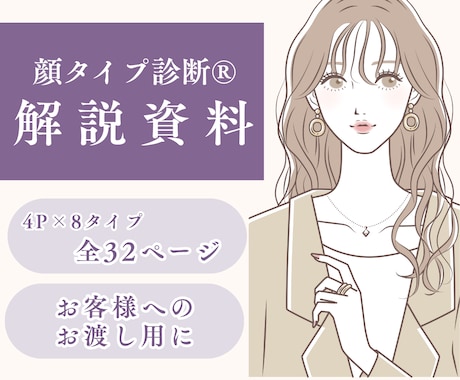 アドバイザー用 | 顔タイプ診断の資料を販売します 【全32ページ】お客様への説明資料・お渡し用資料♪ イメージ1