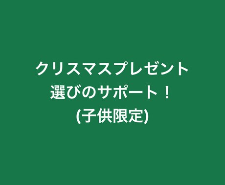お子様のクリスマスプレゼントを探します イメージ1