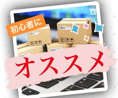 初心者ができる【完全在宅】ノウハウ教えます 【スキルがない】けど在宅ワークしたい人オススメ イメージ1