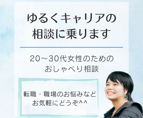 ゆるくキャリアの相談に乗ります 20〜30代女性のための“ゆるキャリア”おしゃべり相談 イメージ1