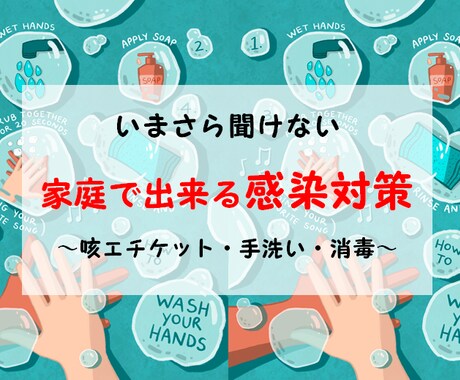 一般家庭で出来る感染対策の方法を教えます 医療職の立場から感染しない、させない為のアドバイスします。 イメージ1