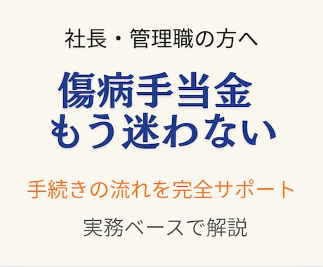 傷病手当金対応、もう迷わないようにします 傷病手当金の「判断ミス」を防ぐ実務サポート イメージ1