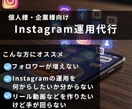 あなた専用！Instagram運用代行します 制作実績150件超｜あなた専属のパートナーになります イメージ1