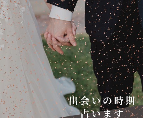 出会いはいつ？運命の人に出会う時期を占います 星が導く、あなたの次の出会いをお伝えします イメージ1