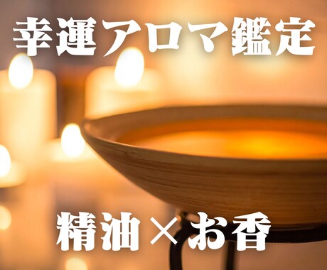 香り×運命。あなたを導く幸運のアロマを占います 【4月限定｜特別価格 3000円→1500円】 イメージ1
