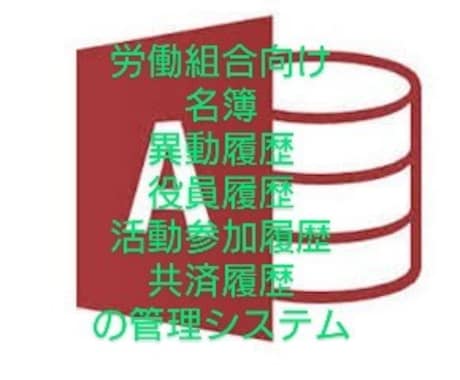労働組合向け名簿管理システム提供します 異動履歴、役員履歴、活動参加履歴等の管理及び、各種帳票作成 イメージ1