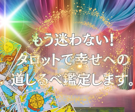 もう迷わない！タロットで幸せへの道しるべします 辛くてもう頑張れない。その胸の内にそっと寄り添います イメージ2