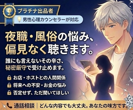 夜職・風俗の悩みを安心して話せます 「夜のお仕事でしか分からない悩みを、偏見なく受け止めます」 イメージ1