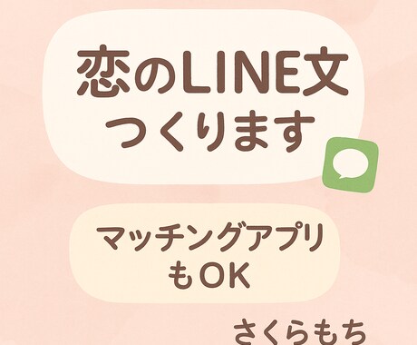 恋愛LINE・アプリ文代筆します 恋を動かすLINE・アプリ文おまかせください♪ イメージ1