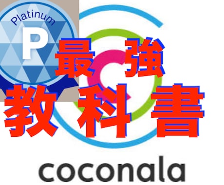 coconalaで売れるアルゴリズム徹底解説します ココナラ総売上300万の私があなたのサービスをオーダーメイド イメージ1